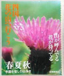 四国花の山へ行こう