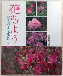 花もよう : 四国の山を歩こう