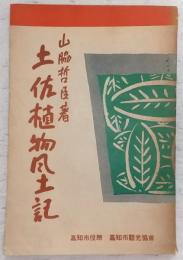 土佐植物風土記