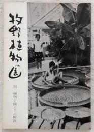 牧野植物園