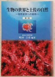 生物の世界と土佐の自然 : 自然史学への招待