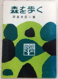 森を歩く