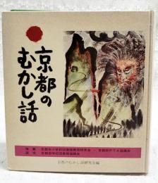 京都のむかし話