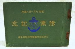 昭和7年1月入団兵　修業記念　佐世保海兵団機関科練習第11分隊