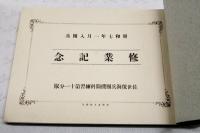昭和7年1月入団兵　修業記念　佐世保海兵団機関科練習第11分隊