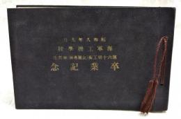 昭和八年九月　海軍工機学校　第六十期工術（金属専修）練習生 卒業記念