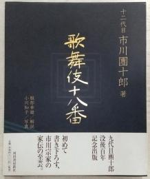 歌舞伎十八番
