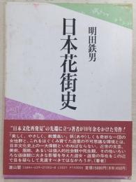 日本花街史
