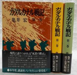 ガダルカナル戦記　全3巻揃い