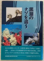 黒潮のナゾを追う