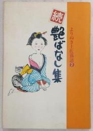 続・艶ばなし集　<よりぬき土佐落語>