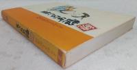 続・艶ばなし集　<よりぬき土佐落語>
