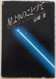 星よりのことづて