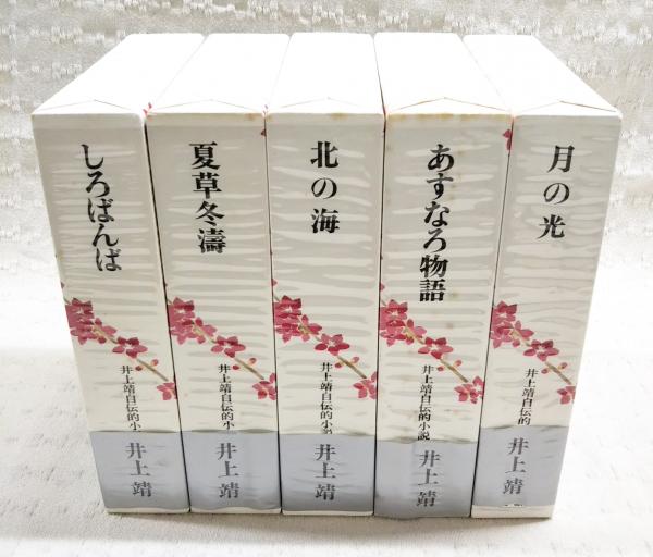 井上靖集英社文庫5冊セットです。 井上靖集英社文庫5冊セットです。 井上靖集英社文庫5冊セット