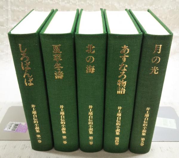 福袋 バースデイ 井上靖自伝的小説集 1-5巻 全5巻揃い （1,しろばんば/2,夏草冬涛 文学・小説