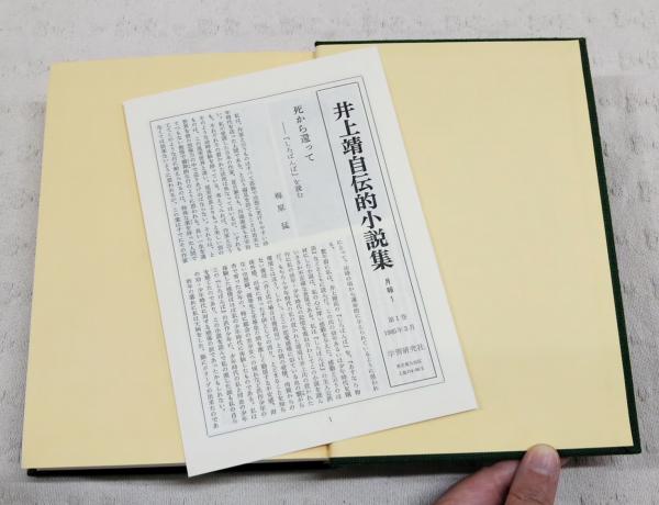 井上靖自伝的小説集 1-5巻 全5巻揃い （1,しろばんば/2,夏草冬涛