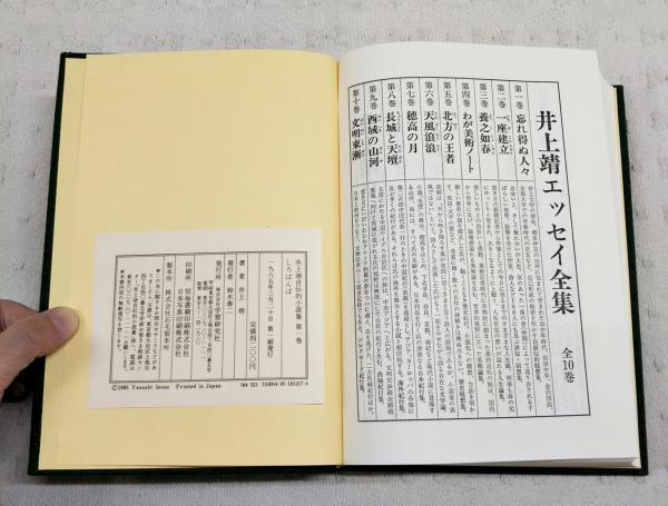 井上靖自伝的小説集 1-5巻 全5巻揃い （1,しろばんば/2,夏草冬涛