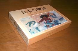 日本の神話　全6巻　付録付き