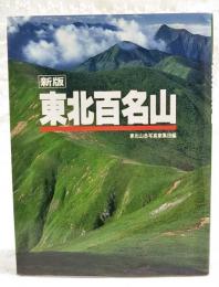 東北百名山