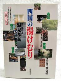 四国の湯けむり　改訂増補2刷