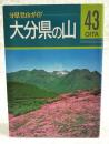 大分県の山 ＜分県登山ガイド 43＞