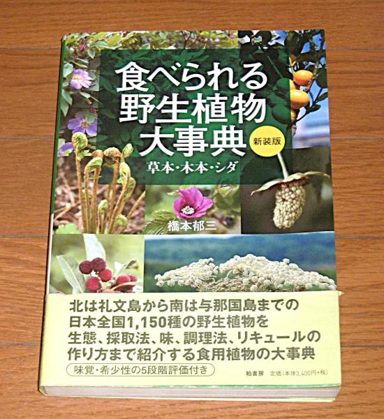 新装版 食べられる野生植物大事典 草本・木本・シダ / ぶっ