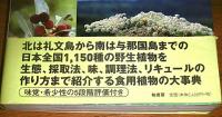 新装版　食べられる野生植物大事典　草本・木本・シダ
