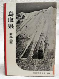 鳥取県 : 新風土記