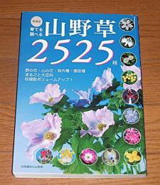 育てる調べる山野草2525種