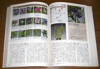 育てる調べる山野草2525種