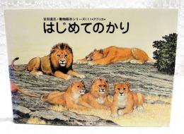 はじめてのかり