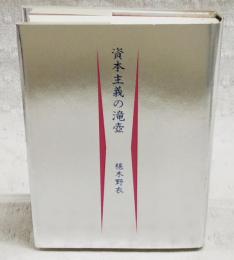 資本主義の滝壷