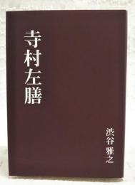 寺村左膳　300部限定　(寺村左膳とは幕末期の土佐藩重臣、維新後に改名→日野春草)
