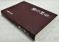 寺村左膳　300部限定　(寺村左膳とは幕末期の土佐藩重臣、維新後に改名→日野春草)