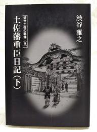 土佐藩重臣日記(下)　限定300部　(近世土佐の群像９)