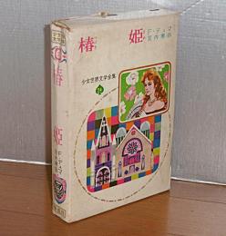 椿姫