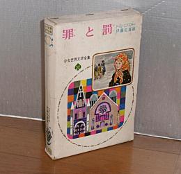 罪と罰　少女世界文学全集32