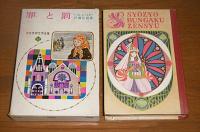 罪と罰　少女世界文学全集32