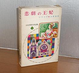 悲劇の王妃