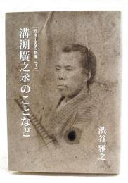 溝渕廣之丞のことなど　(近世土佐の群像1)