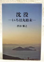 「沈没　いろは丸始末」　(限定300部)　竜馬の夢/明光丸/いろは丸/沈没/賠償/資料…他