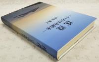 「沈没　いろは丸始末」　(限定300部)　竜馬の夢/明光丸/いろは丸/沈没/賠償/資料…他