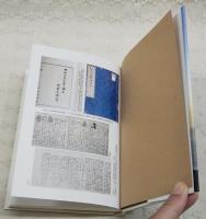 「沈没　いろは丸始末」　(限定300部)　竜馬の夢/明光丸/いろは丸/沈没/賠償/資料…他