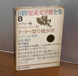 オッター32号機SOS