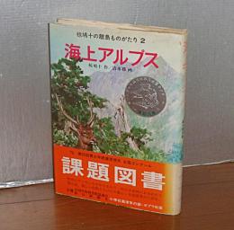 海上アルプス　(鹿児島県・屋久島の巻)