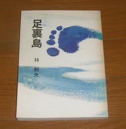 足裏島