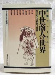 中世商人の世界 : 市をめぐる伝説と実像 : 歴博フォーラム