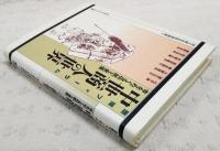 中世商人の世界 : 市をめぐる伝説と実像 : 歴博フォーラム