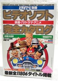ビデオソフト完全カタログ1991年度版　ビデオでーた別冊 映画・TVドラマ・アニメ