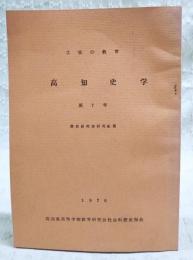 高知史学　第7号　歴史研究会研究紀要